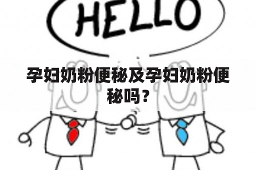 孕妇奶粉便秘及孕妇奶粉便秘吗？