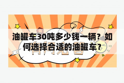 油罐车30吨多少钱一辆？如何选择合适的油罐车？