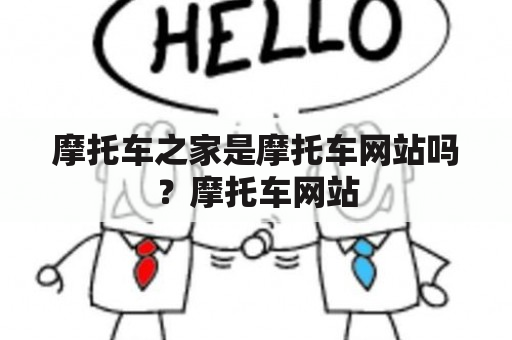 摩托车之家是摩托车网站吗？摩托车网站