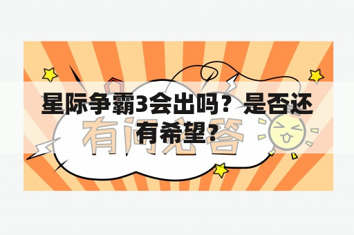 星际争霸3会出吗？是否还有希望？