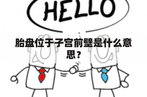 胎盘位于子宫前壁是什么意思？