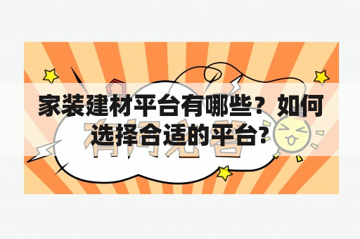 家装建材平台有哪些？如何选择合适的平台?