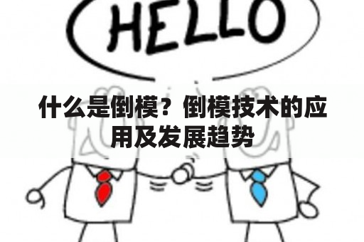 什么是倒模？倒模技术的应用及发展趋势