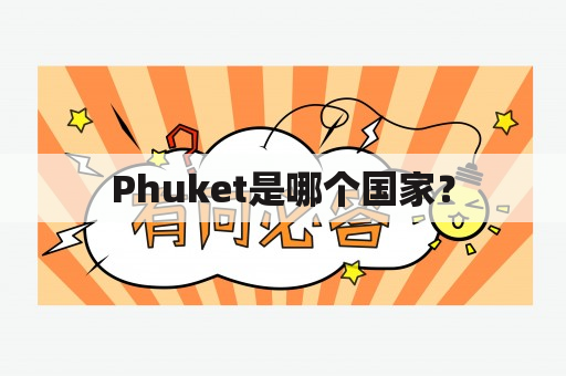 Phuket是哪个国家？