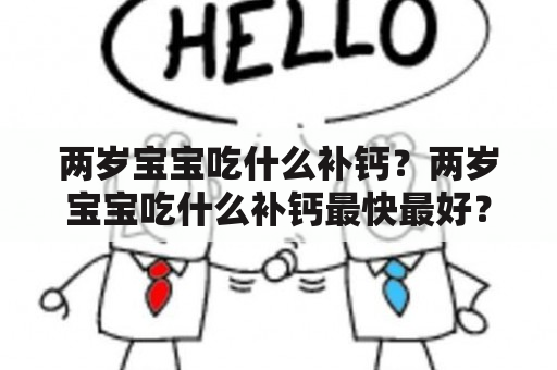 两岁宝宝吃什么补钙？两岁宝宝吃什么补钙最快最好？