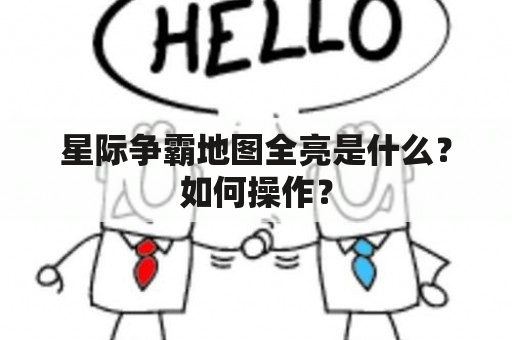 星际争霸地图全亮是什么？如何操作？