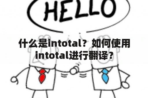 什么是intotal？如何使用intotal进行翻译？