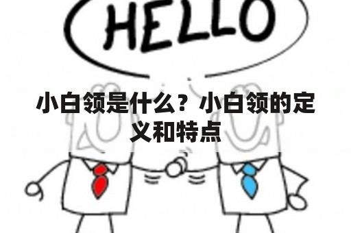 白领是什么？白领的定义和特点