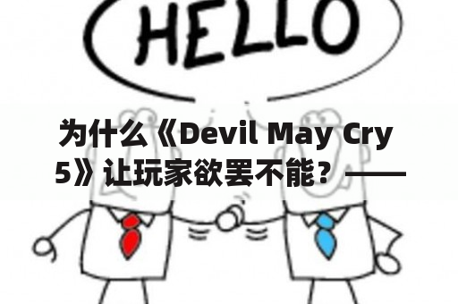 为什么《Devil May Cry 5》让玩家欲罢不能？——分析DMC系列魅力与DMC5新特点