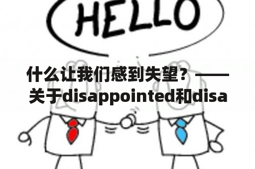 什么让我们感到失望？——关于disappointed和disappointment的思考