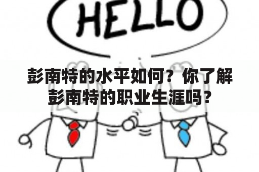 彭南特的水平如何？你了解彭南特的职业生涯吗？