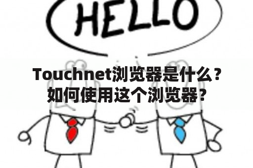 Touchnet浏览器是什么？如何使用这个浏览器？