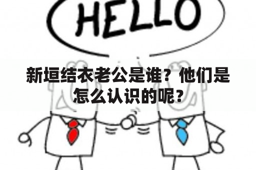 新垣结衣老公是谁？他们是怎么认识的呢？