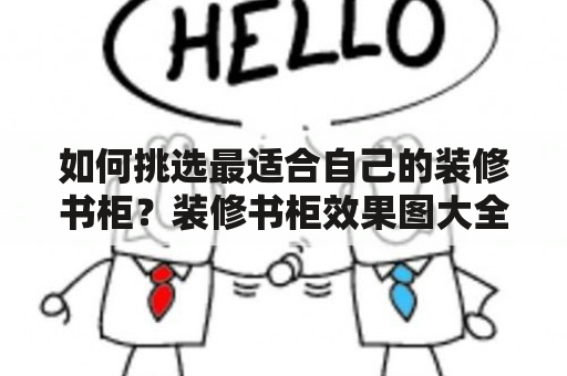 如何挑选最适合自己的装修书柜？装修书柜效果图大全图片及装修书柜效果图大全图片欣赏，你值得拥有！