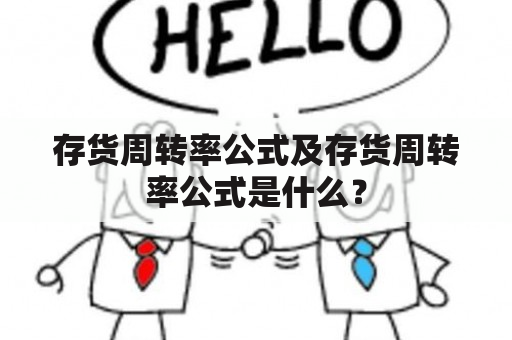 存货周转率公式及存货周转率公式是什么？