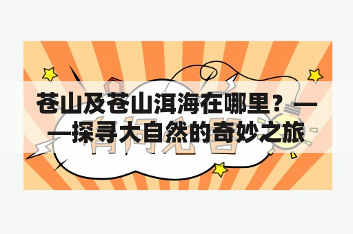 苍山及苍山洱海在哪里？——探寻大自然的奇妙之旅