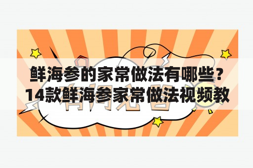 鲜海参的家常做法有哪些？14款鲜海参家常做法视频教程