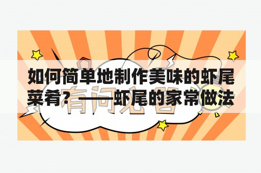 如何简单地制作美味的虾尾菜肴？——虾尾的家常做法简单