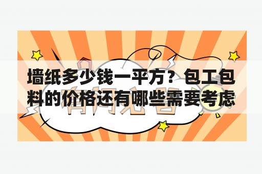 墙纸多少钱一平方？包工包料的价格还有哪些需要考虑的因素？