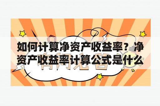 如何计算净资产收益率？净资产收益率计算公式是什么？