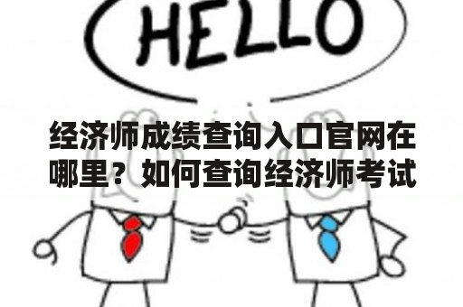 经济师成绩查询入口官网在哪里？如何查询经济师考试成绩？