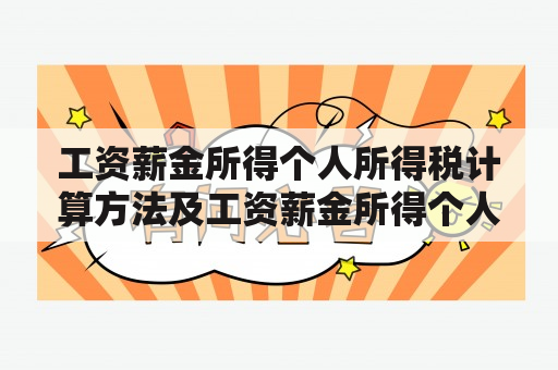 工资薪金所得个人所得税计算方法及工资薪金所得个人所得税计算方法4000按哪个公式