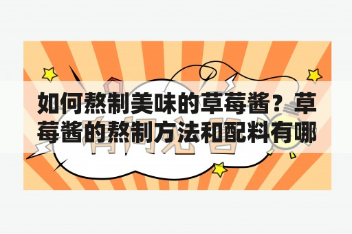 如何熬制美味的草莓酱？草莓酱的熬制方法和配料有哪些？