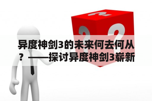 异度神剑3的未来何去何从？——探讨异度神剑3崭新的可能性