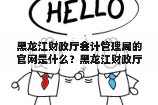 黑龙江财政厅会计管理局的官网是什么？黑龙江财政厅会计管理局黑龙江财政厅会计管理局官网