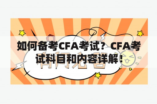 如何备考CFA考试？CFA考试科目和内容详解！