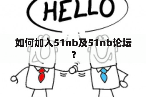 如何加入51nb及51nb论坛？