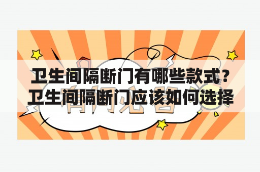 卫生间隔断门有哪些款式？卫生间隔断门应该如何选择？