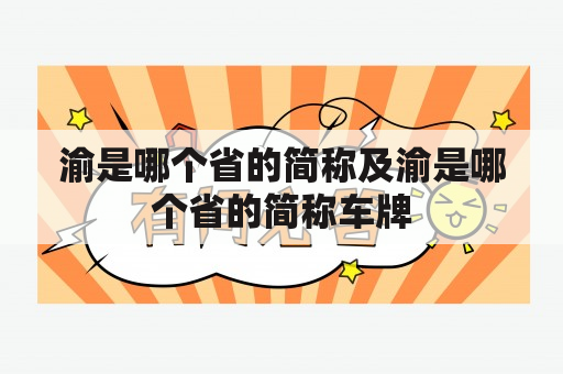 渝是哪个省的简称及渝是哪个省的简称车牌