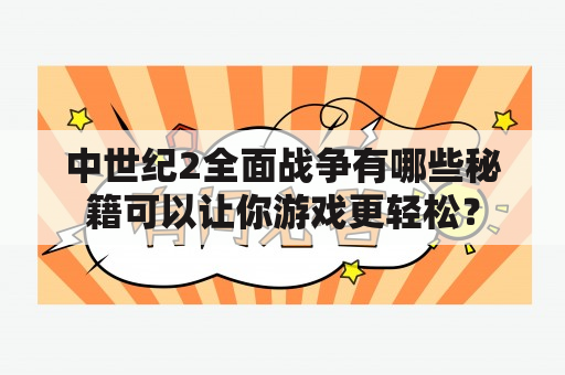 中世纪2全面战争有哪些秘籍可以让你游戏更轻松？