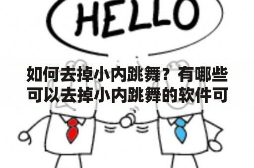 如何去掉小内跳舞？有哪些可以去掉小内跳舞的软件可用？