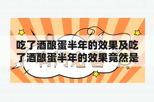 吃了酒酿蛋半年的效果及吃了酒酿蛋半年的效果竟然是这样？