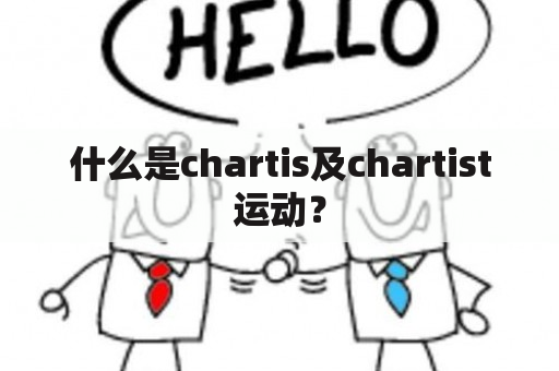 什么是chartis及chartist运动？