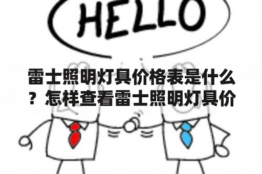 雷士照明灯具价格表是什么？怎样查看雷士照明灯具价格表一览表？