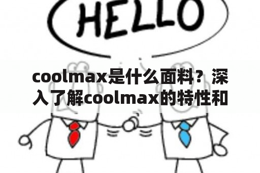 What is Coolmax? Detailed knowledge of Coolmax