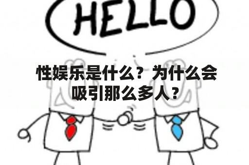  性娱乐是什么？为什么会吸引那么多人？