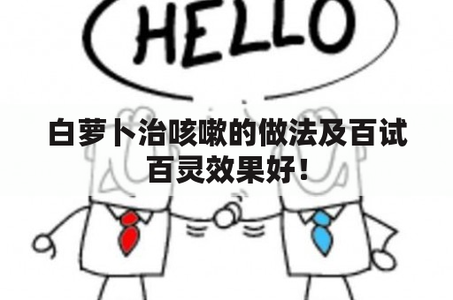 白萝卜治咳嗽的做法及百试百灵效果好！