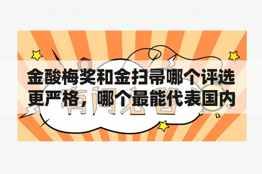 金酸梅奖和金扫帚哪个评选更严格，哪个最能代表国内电影的水准？