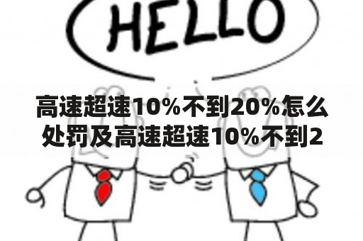 高速超速10%不到20%怎么处罚及高速超速10%不到20%怎么处罚2023年