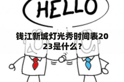 钱江新城灯光秀时间表2023是什么？