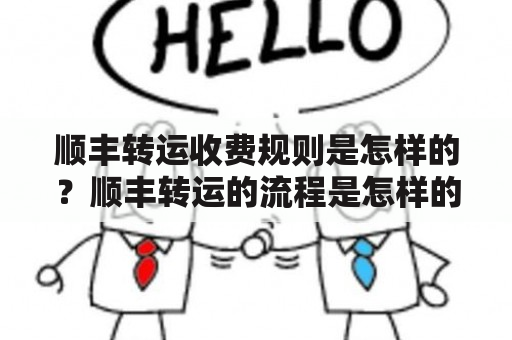 顺丰转运收费规则是怎样的？顺丰转运的流程是怎样的？