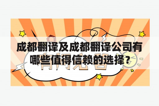 成都翻译及成都翻译公司有哪些值得信赖的选择？