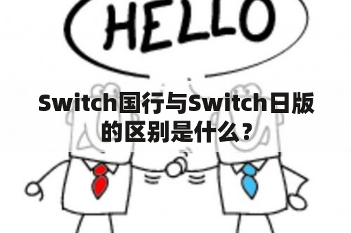 Switch国行与Switch日版的区别是什么？