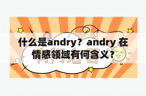 什么是andry？andry 在情感领域有何含义？