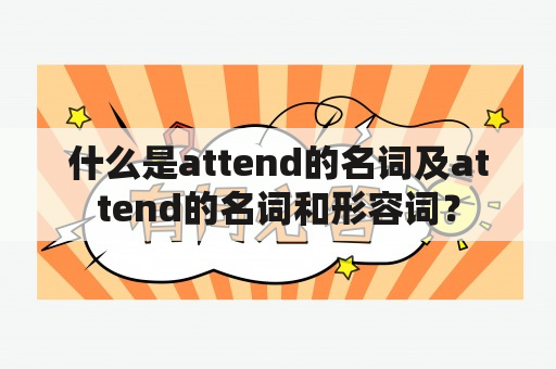 什么是attend的名词及attend的名词和形容词？