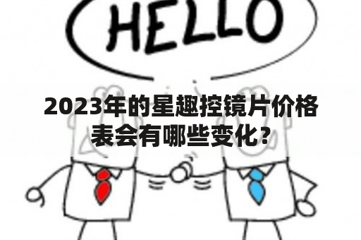 2023年的星趣控镜片价格表会有哪些变化？